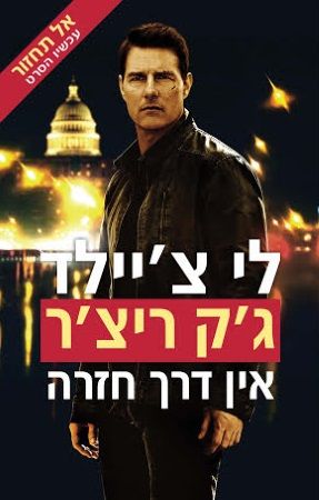 גק ריצר אין דרך חזרה (אל