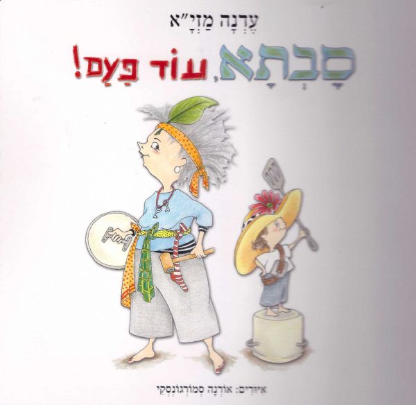 סבתא עוד פעם קרטון
