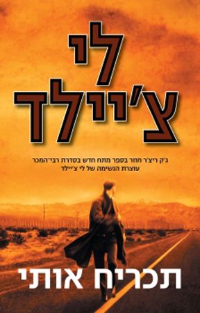 תכריח אותי / לי ציילד