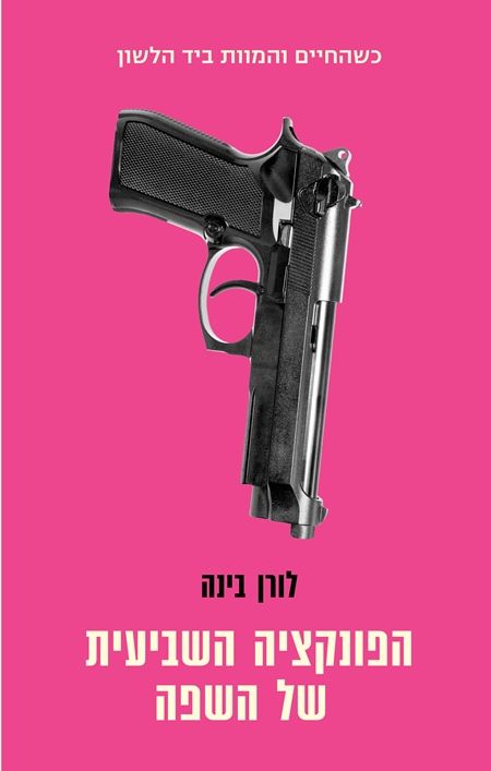 הפונקציה השביעית של השפה
