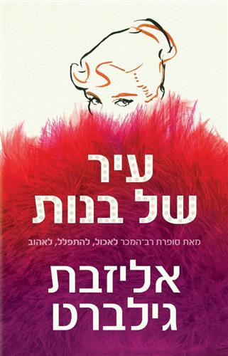 עיר של בנות