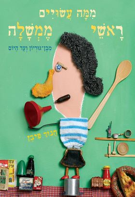 ממה עשויים ראשי ממשלה
