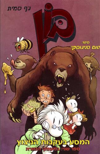 בון המסע בעקבות הניצוץ 2 \ במעמקי הכוורת