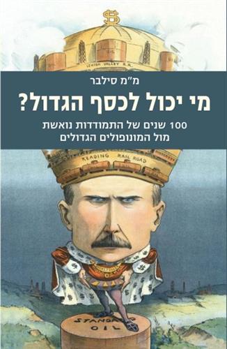 מי יכול לכסף הגדול