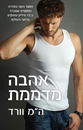 אהבה מדממת