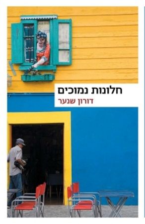 חלונות נמוכים