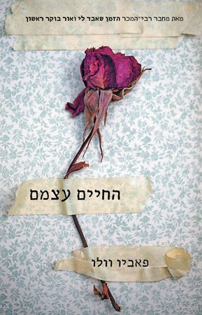 החיים עצמם