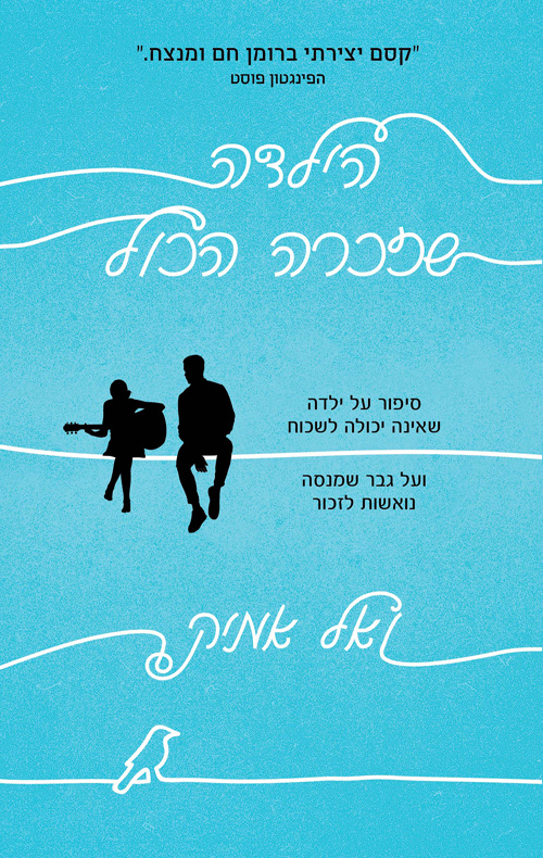 הילדה שזכרה הכול