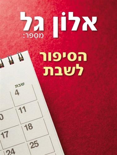 אלון גל מספר הסיפור לשבת