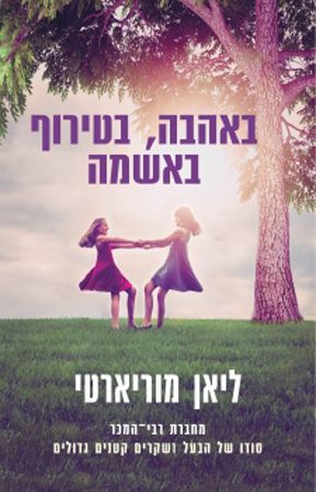 באהבה בטירוף באשמה