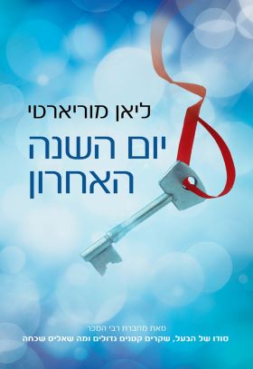 יום השנה האחרון / ליאן מוריארטי