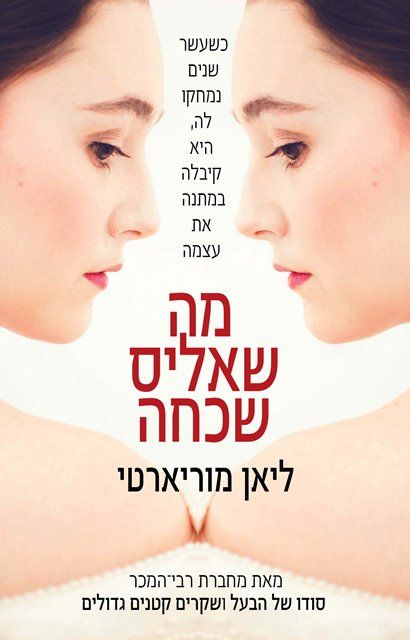 מה שאליס שכחה