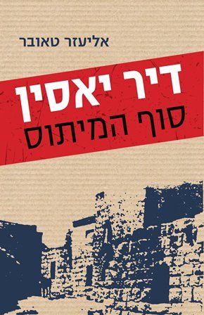דיר יאסין סוף המיתוס