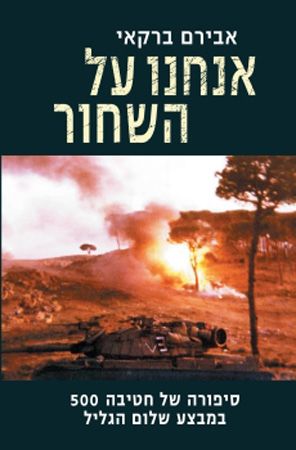 אנחנו על השחור