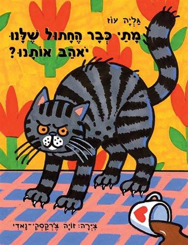 מתי כבר החתול שלנו יאהב אותנו