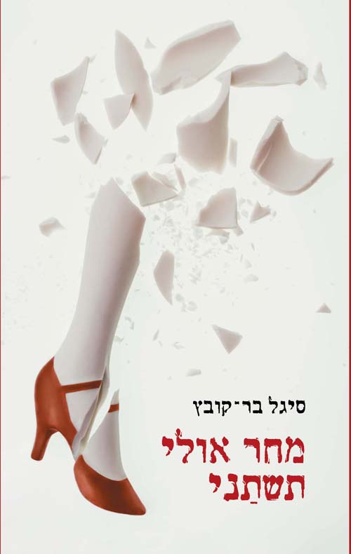 מחר אולי תשתני