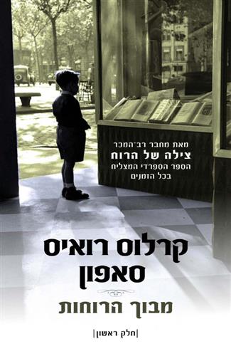 מבוך הרוחות חלק ראשון