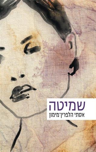 שמיטה