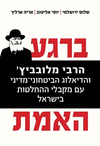 ברגע האמת