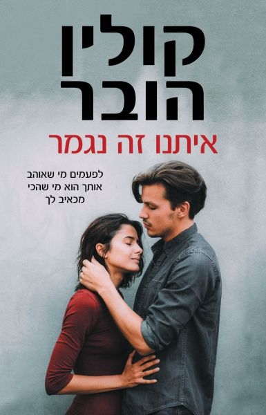 איתנו זה נגמר \ קולין הובר