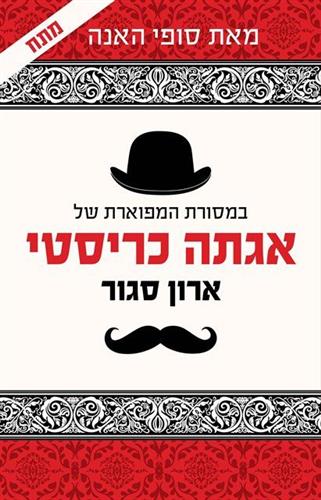 ארון סגור במסורת המפוארת