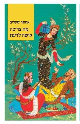 מה צריכה אישה לדעת
