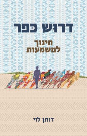דרוש כפר חינוך למשמעות