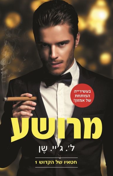 מרושע\חטאיו של הקדוש 1