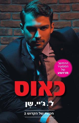 כאוס \ חטאיו של הקדוש 2