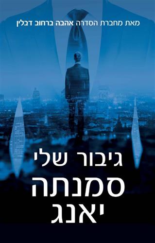 גיבור שלי