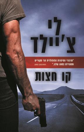 קו חצות / לי ציילד
