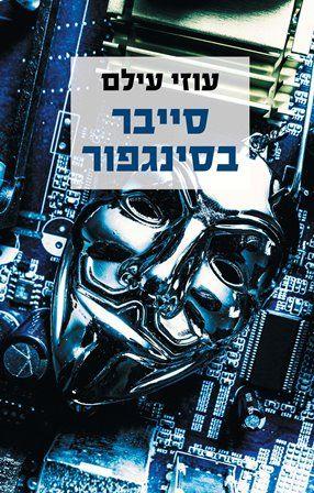 סייבר בסינגפור