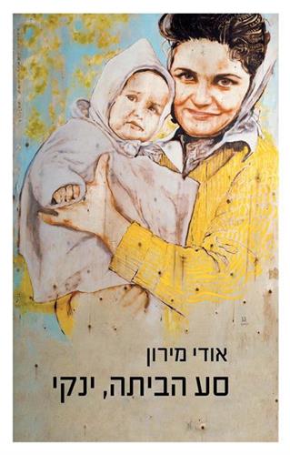 סע הביתה ינקי