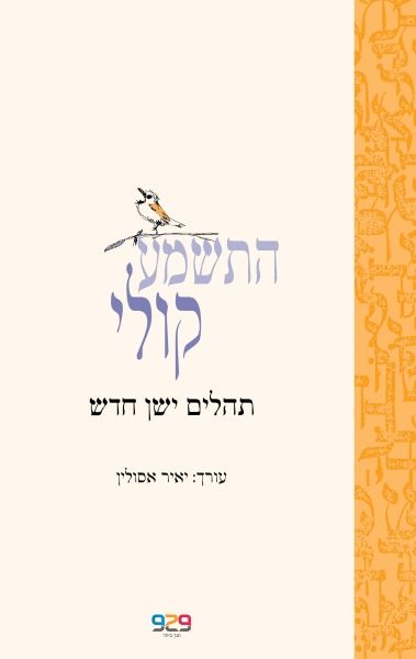 התשמע קולי תהלים ישן חדש