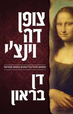 צופן דה וינצי מחודש