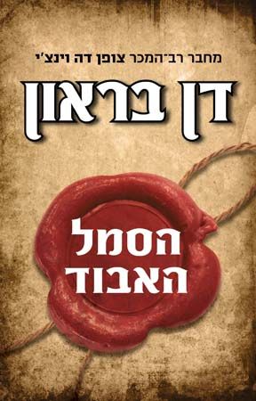 הסמל האבוד מחודש