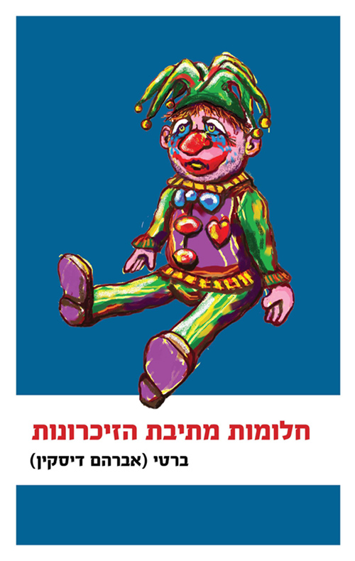 חלומות מתיבת הזיכרונות