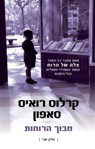 מבוך הרוחות חלק שני