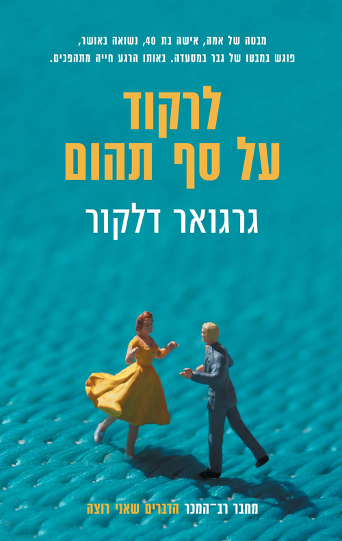 לרקוד על סף תהום