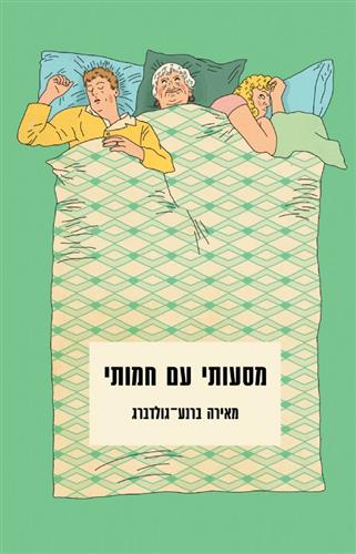 מסעותי עם חמותי