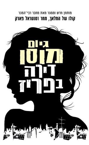 דירה בפריז