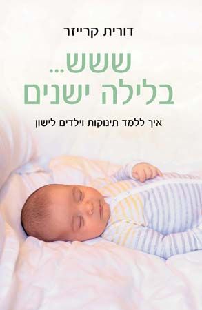 ששש בלילה ישנים