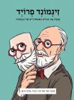 ממציאים ומגלים \ זיגמונד פרויד