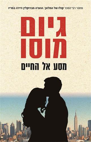 מסע אל החיים 