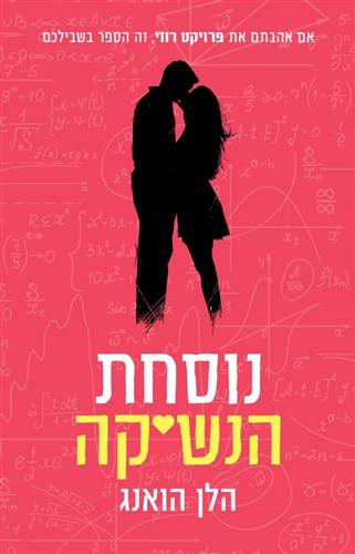 נוסחת הנשיקה