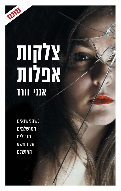 צלקות אפלות