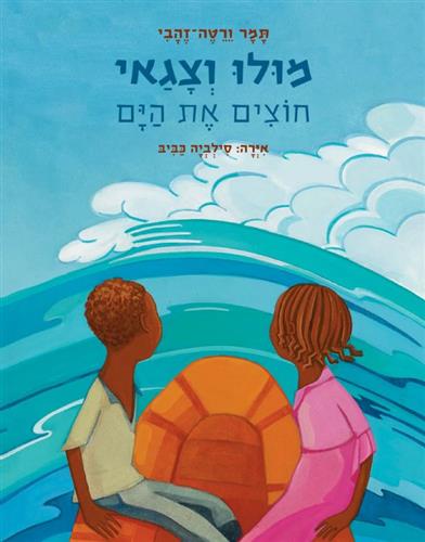 מולו וצגאי חוצים את הים