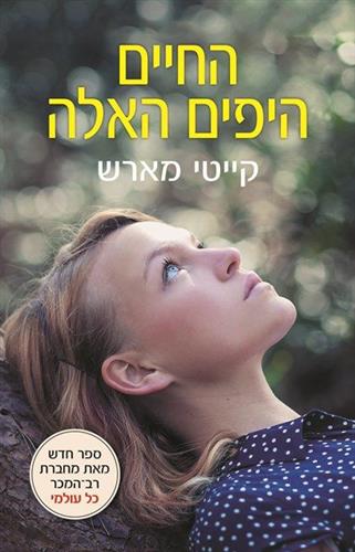החיים היפים האלה