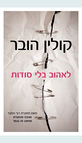 לאהוב בלי סודות