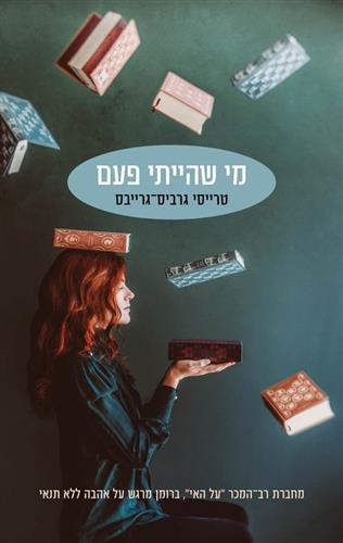 מי שהייתי פעם